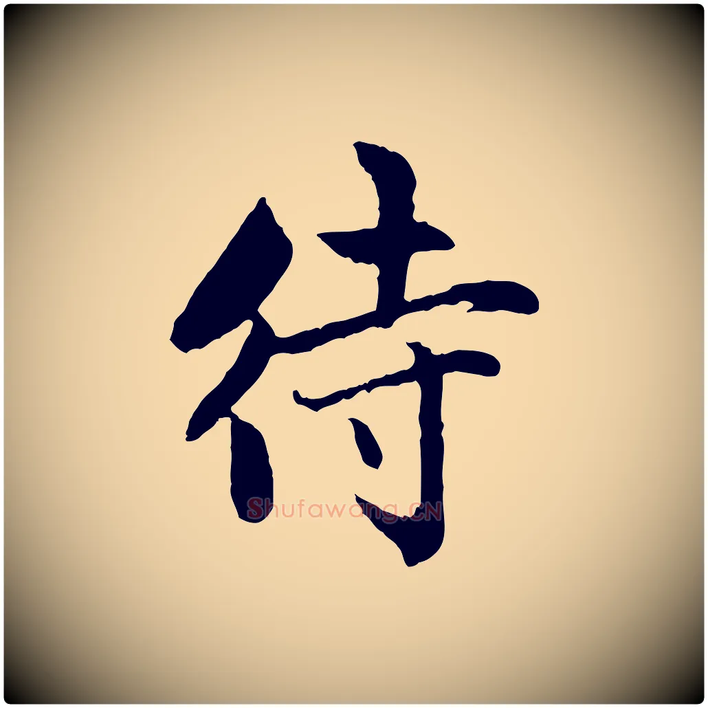 待毛笔行楷写法,摘自元代赵孟頫感兴诗并序