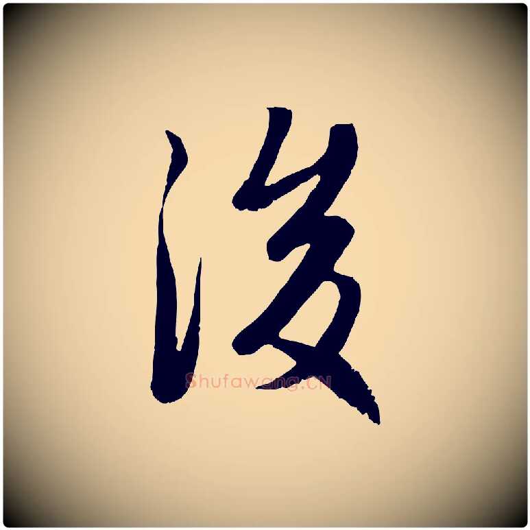 後毛笔行楷写法,摘自元代赵孟頫感兴诗并序