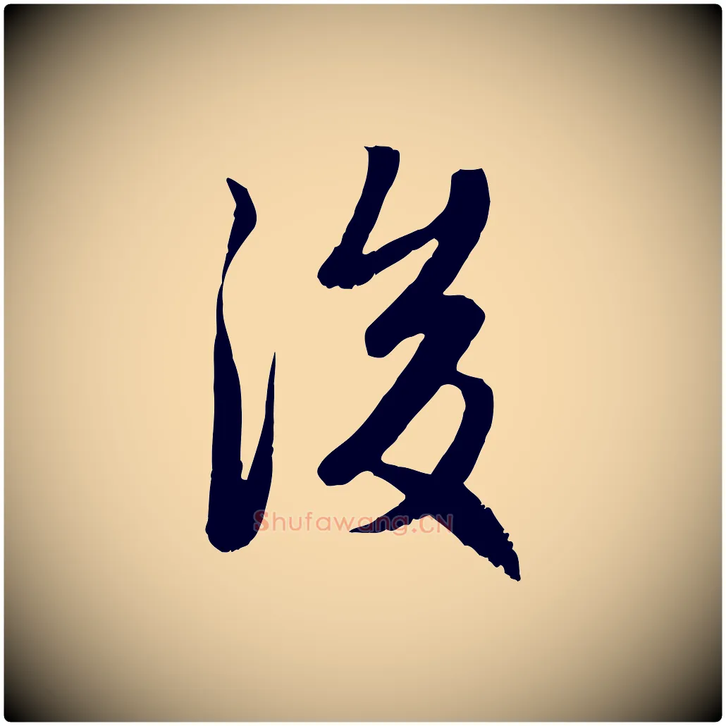後毛笔行楷写法,摘自元代赵孟頫感兴诗并序