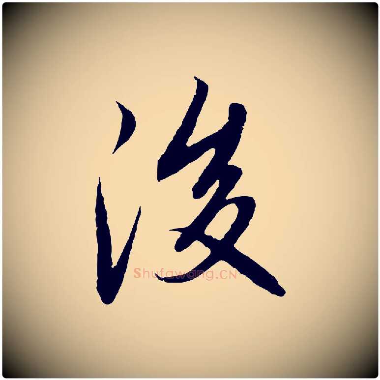 後毛笔行楷写法,摘自元代赵孟頫感兴诗并序