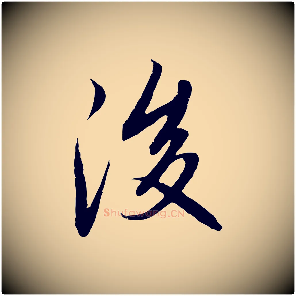 後毛笔行楷写法,摘自元代赵孟頫感兴诗并序