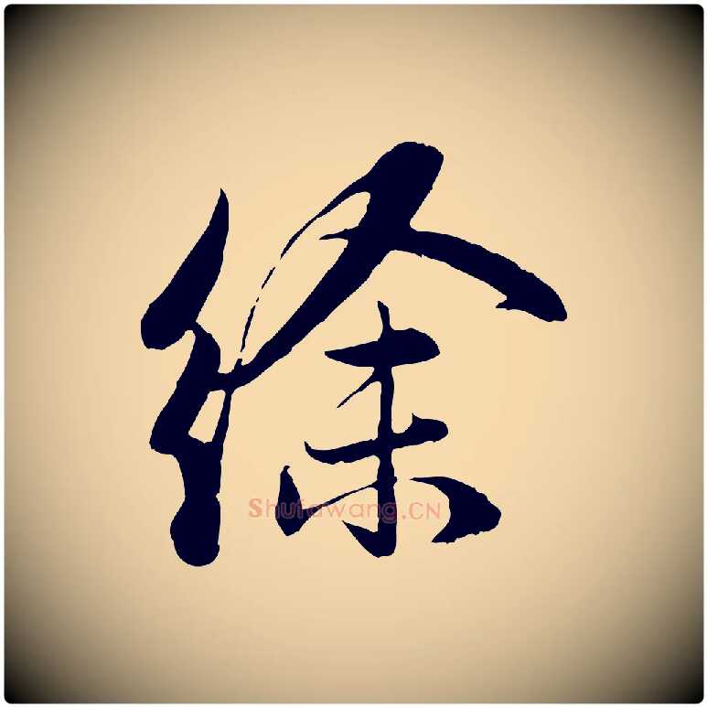 徐毛笔行楷写法,摘自元代赵孟頫感兴诗并序