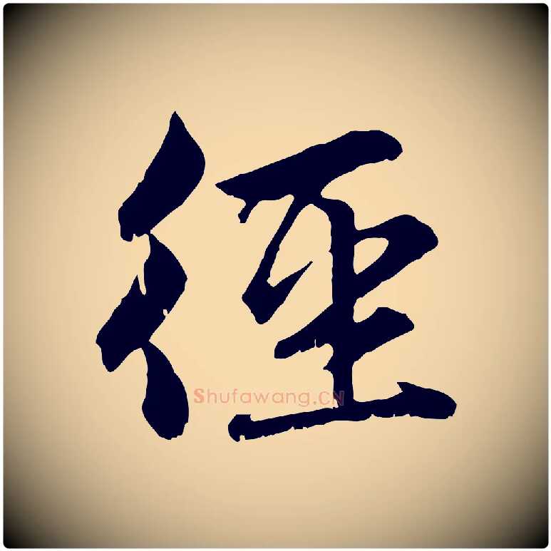 徑毛笔行楷写法,摘自元代赵孟頫感兴诗并序