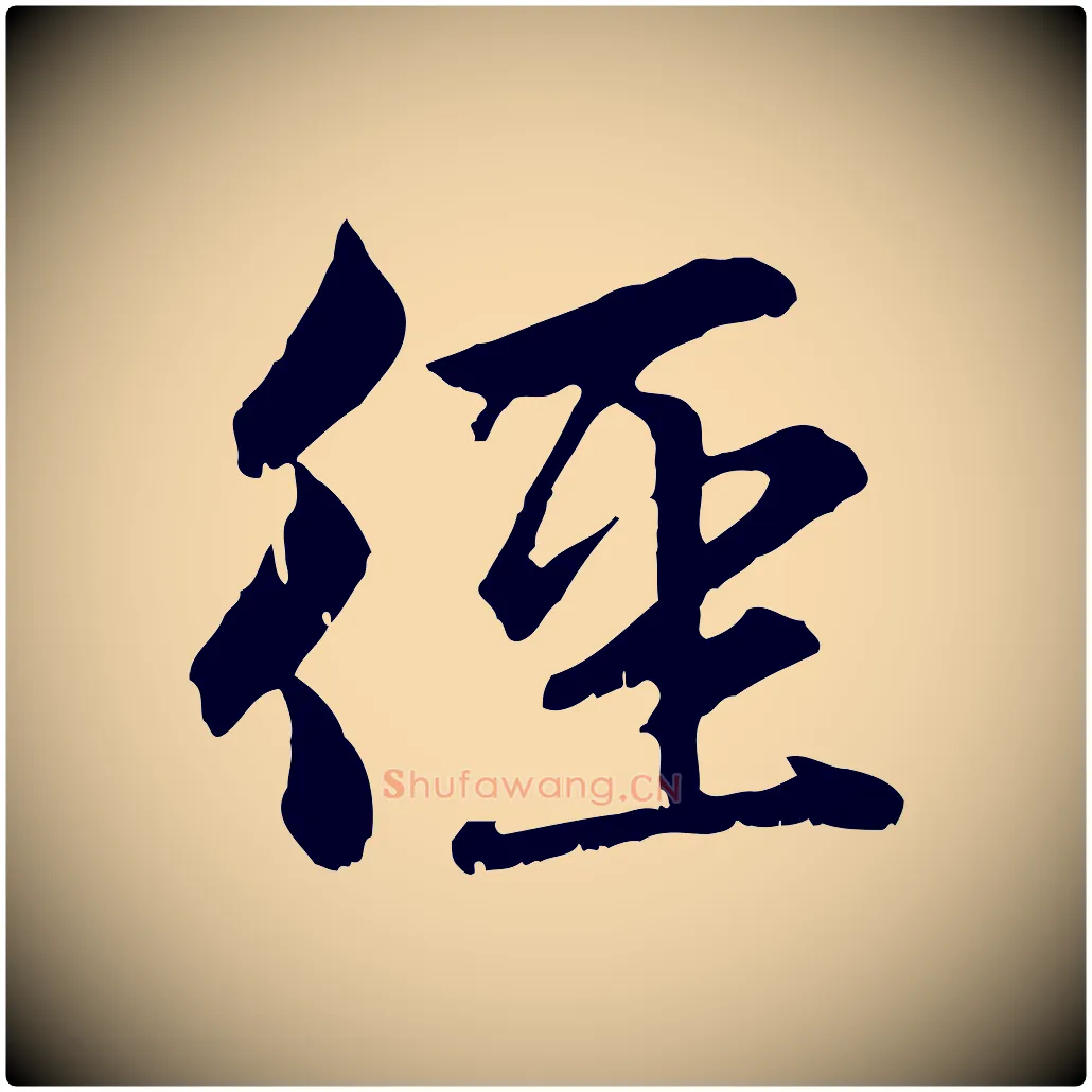 徑毛笔行楷写法,摘自元代赵孟頫感兴诗并序