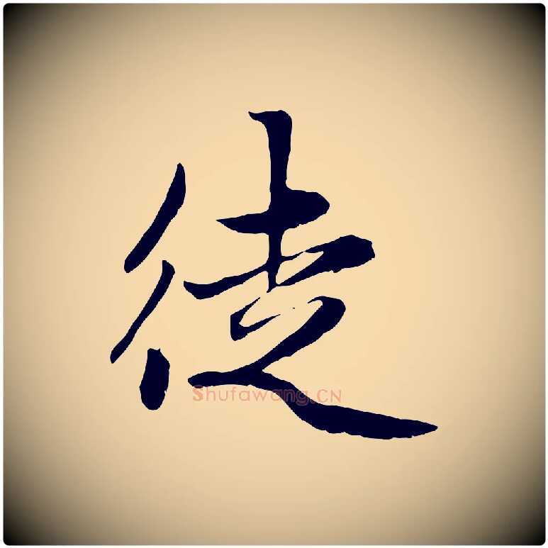 徒毛笔行楷写法,摘自元代赵孟頫感兴诗并序