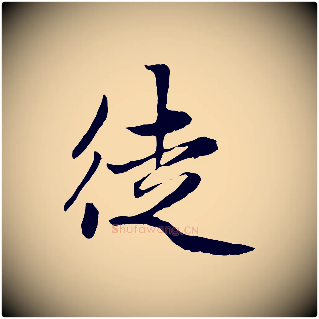 徒毛笔行楷写法,摘自元代赵孟頫感兴诗并序