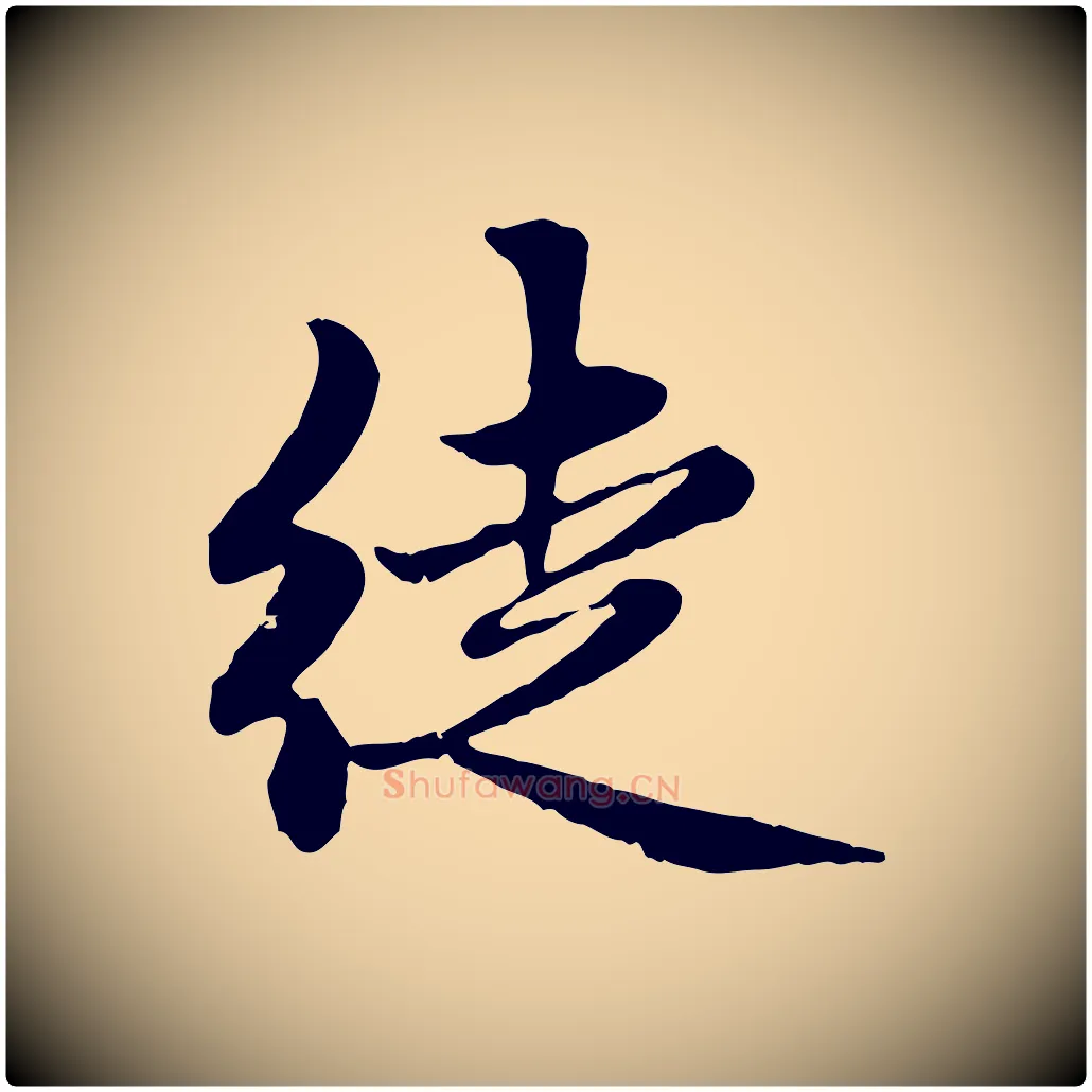 徒毛笔行楷写法,摘自元代赵孟頫感兴诗并序