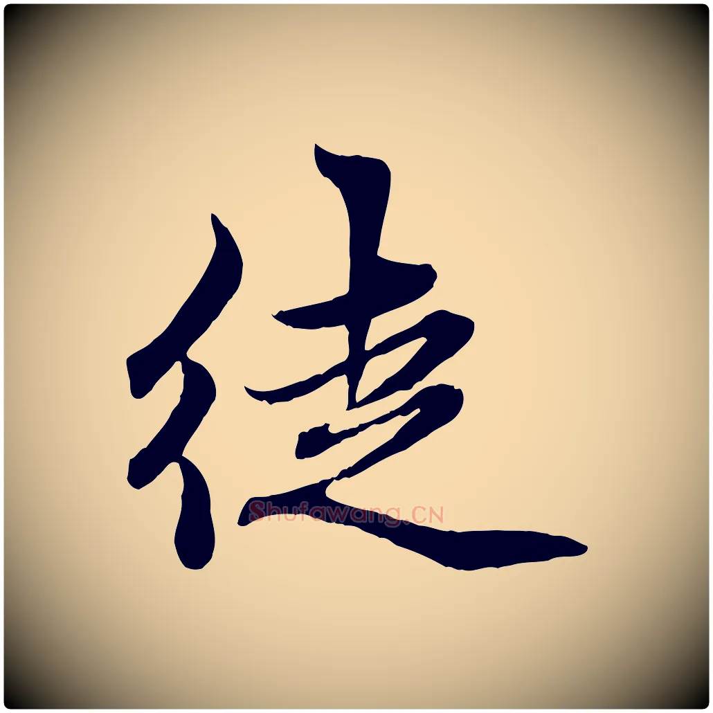徒毛笔行楷写法,摘自元代赵孟頫感兴诗并序