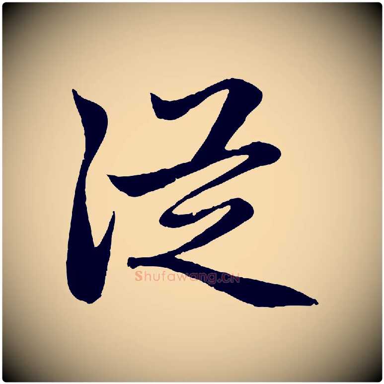 從毛笔行楷写法,摘自元代赵孟頫感兴诗并序