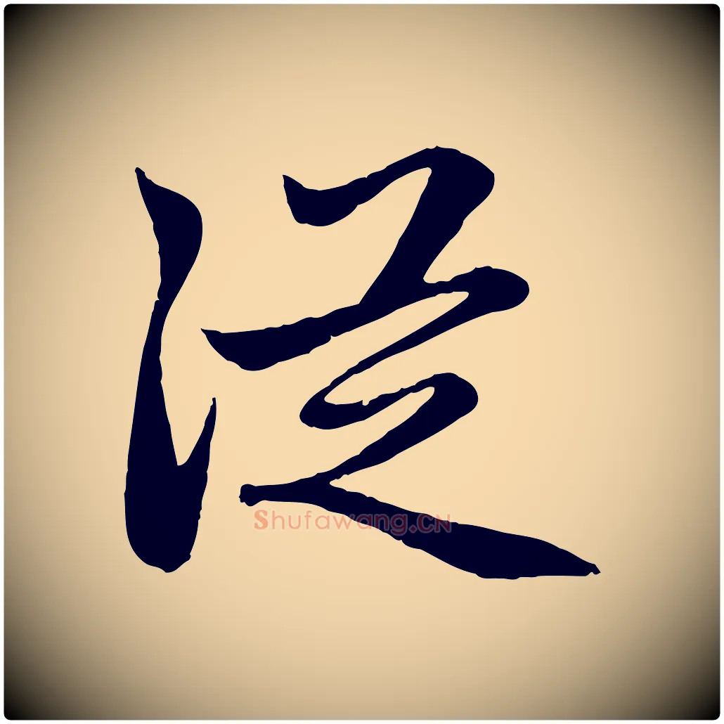 從毛笔行楷写法,摘自元代赵孟頫感兴诗并序