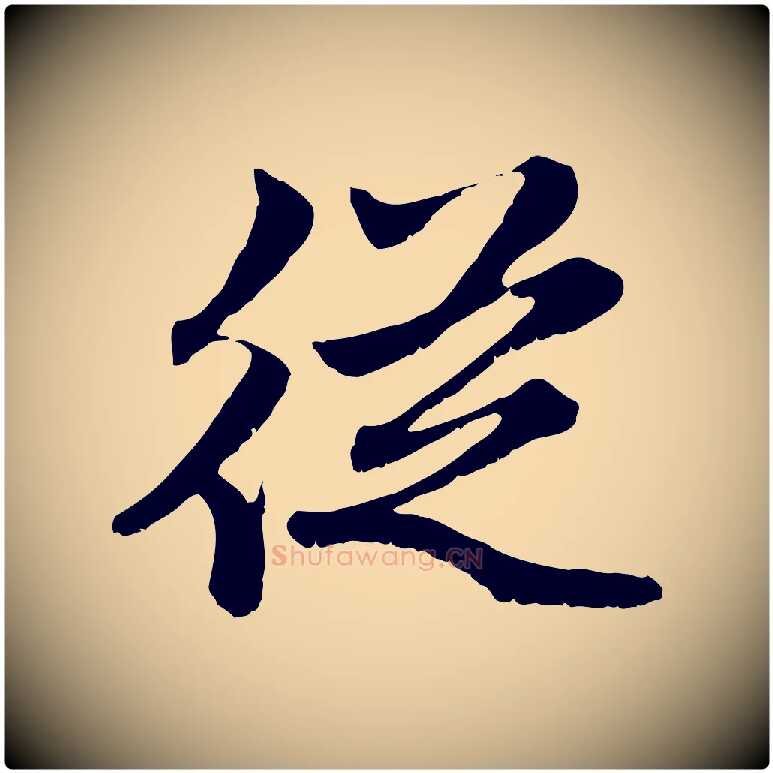 從毛笔行楷写法,摘自元代赵孟頫感兴诗并序
