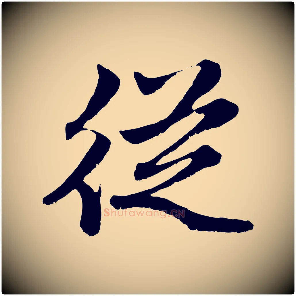 從毛笔行楷写法,摘自元代赵孟頫感兴诗并序