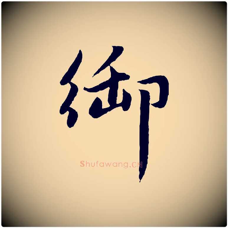 御毛笔行楷写法,摘自元代赵孟頫感兴诗并序