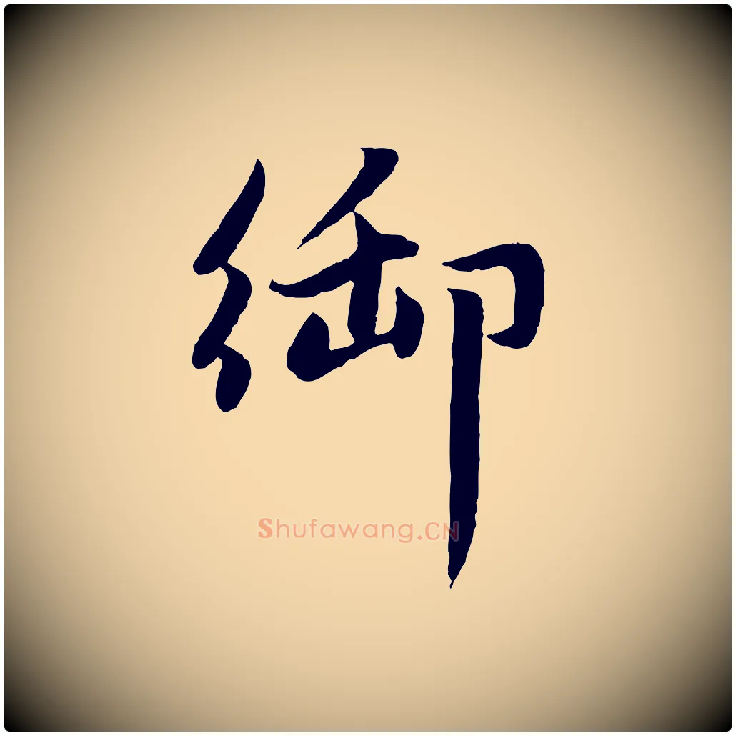 御毛笔行楷写法,摘自元代赵孟頫感兴诗并序