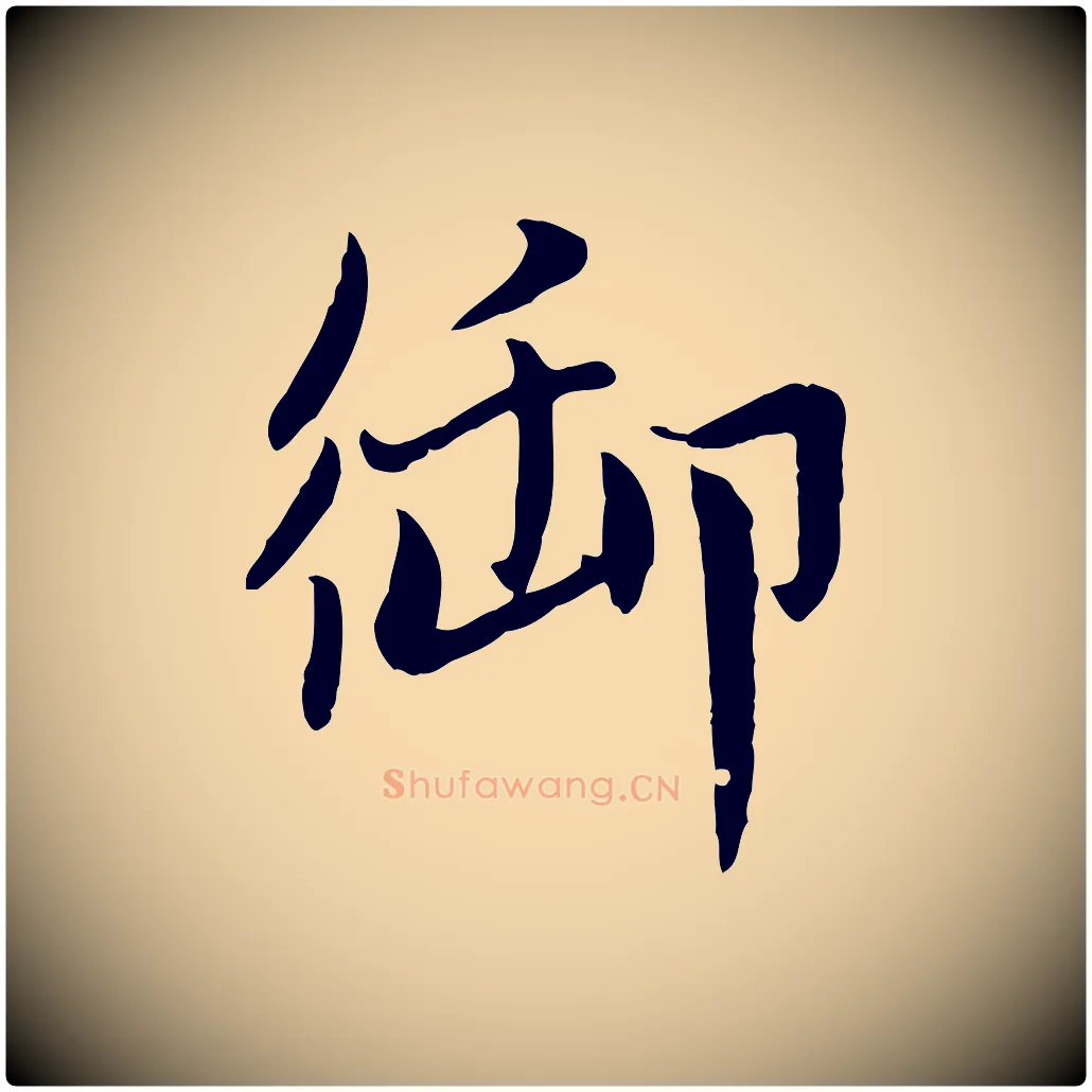 御毛笔行楷写法,摘自元代赵孟頫感兴诗并序