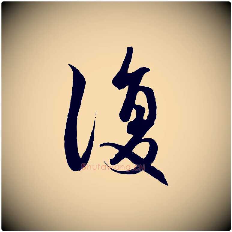 復毛笔行楷写法,摘自元代赵孟頫感兴诗并序