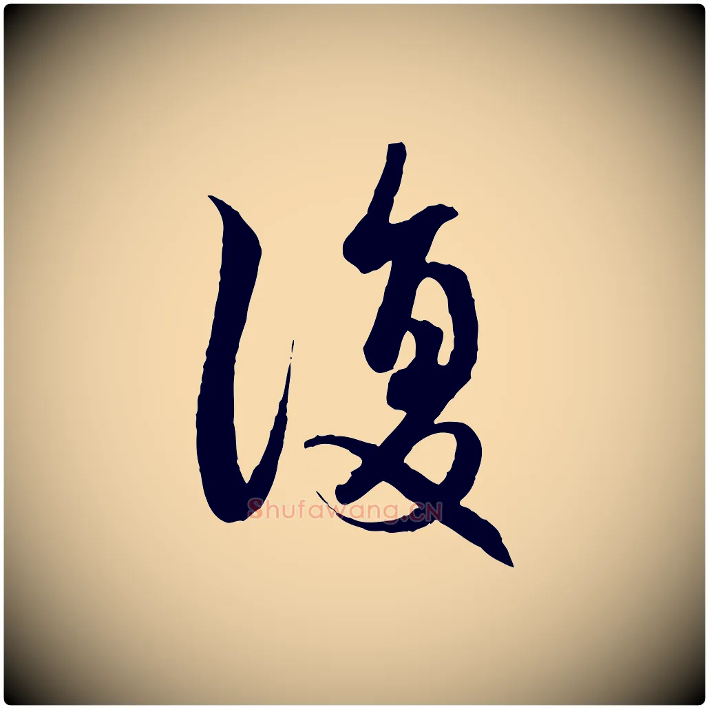 復毛笔行楷写法,摘自元代赵孟頫感兴诗并序