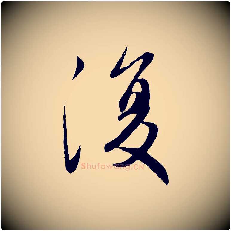 復毛笔行楷写法,摘自元代赵孟頫感兴诗并序
