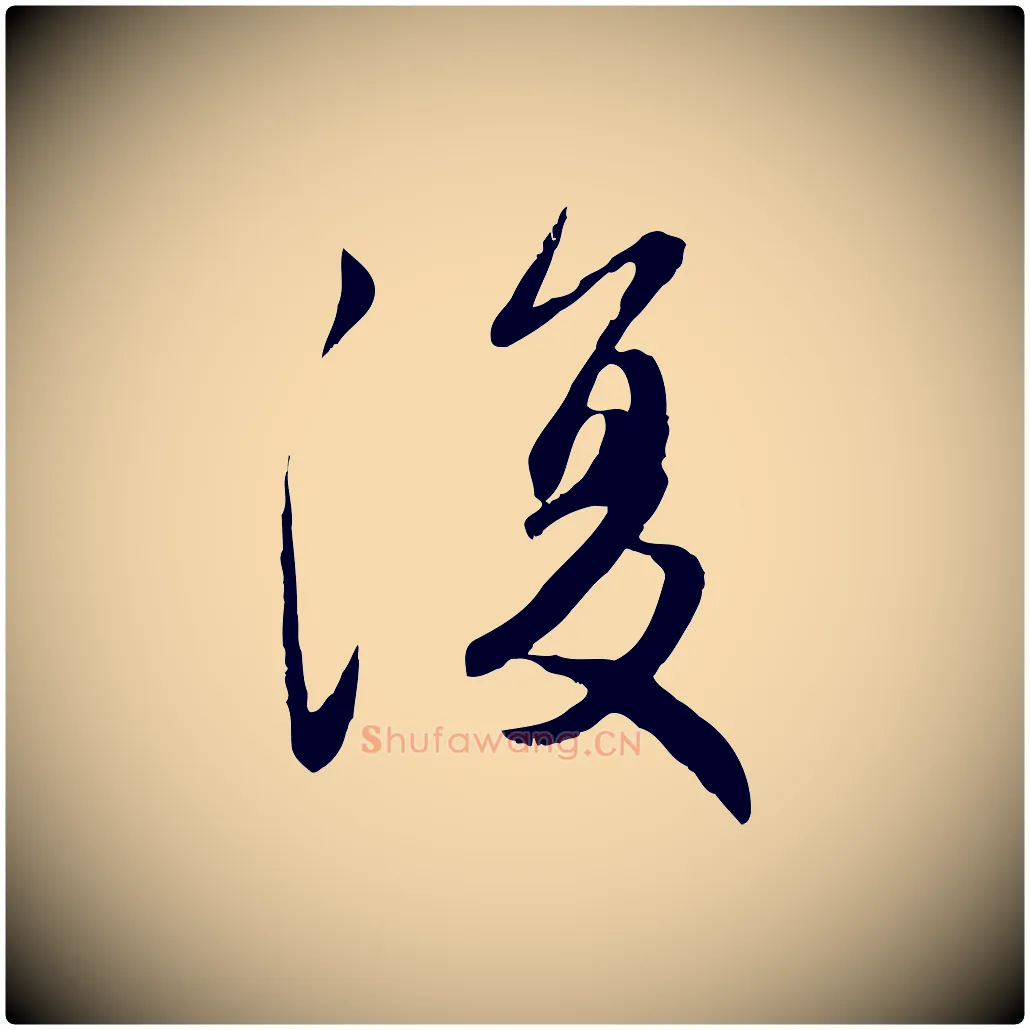 復毛笔行楷写法,摘自元代赵孟頫感兴诗并序