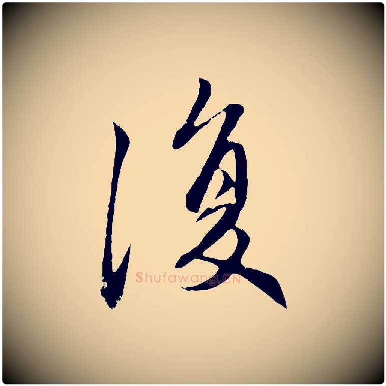 復毛笔行楷写法,摘自元代赵孟頫感兴诗并序