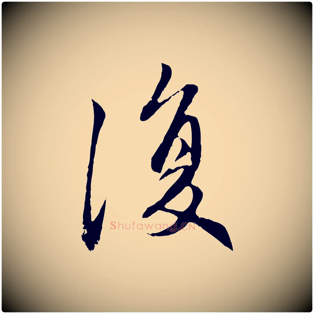 復毛笔行楷写法,摘自元代赵孟頫感兴诗并序