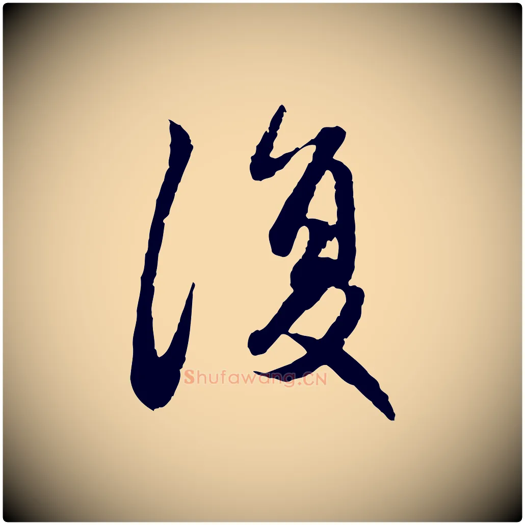 復毛笔行楷写法,摘自元代赵孟頫感兴诗并序