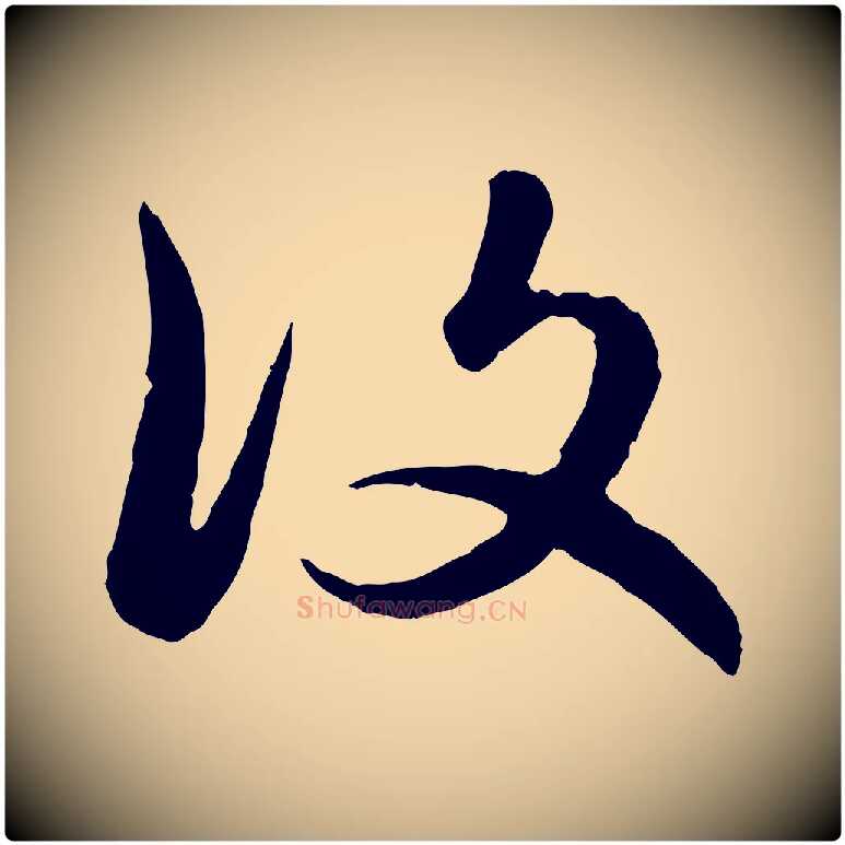 復毛笔行楷写法,摘自元代赵孟頫感兴诗并序