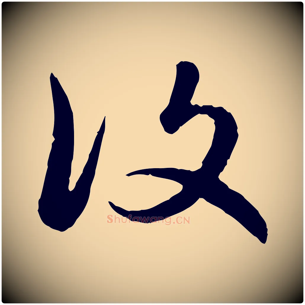 復毛笔行楷写法,摘自元代赵孟頫感兴诗并序