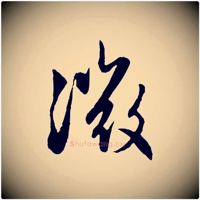 微毛笔行楷写法,摘自元代赵孟頫感兴诗并序