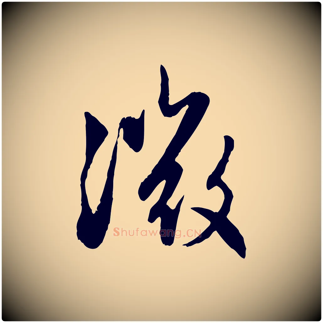 微毛笔行楷写法,摘自元代赵孟頫感兴诗并序