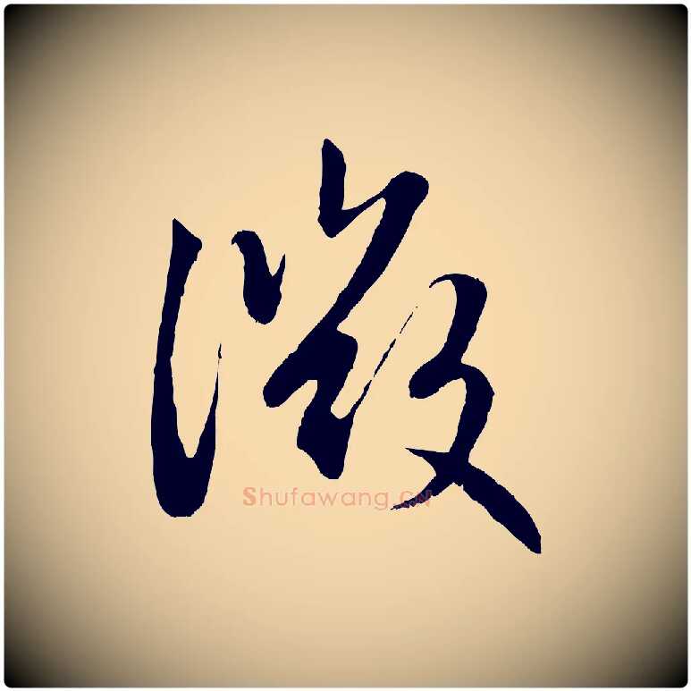 微毛笔行楷写法,摘自元代赵孟頫感兴诗并序