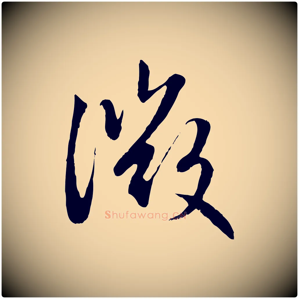 微毛笔行楷写法,摘自元代赵孟頫感兴诗并序