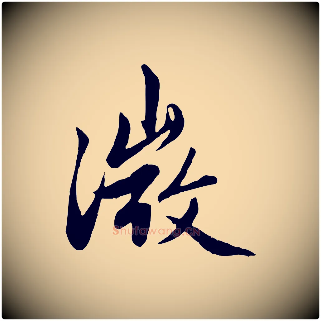 微毛笔行楷写法,摘自元代赵孟頫感兴诗并序