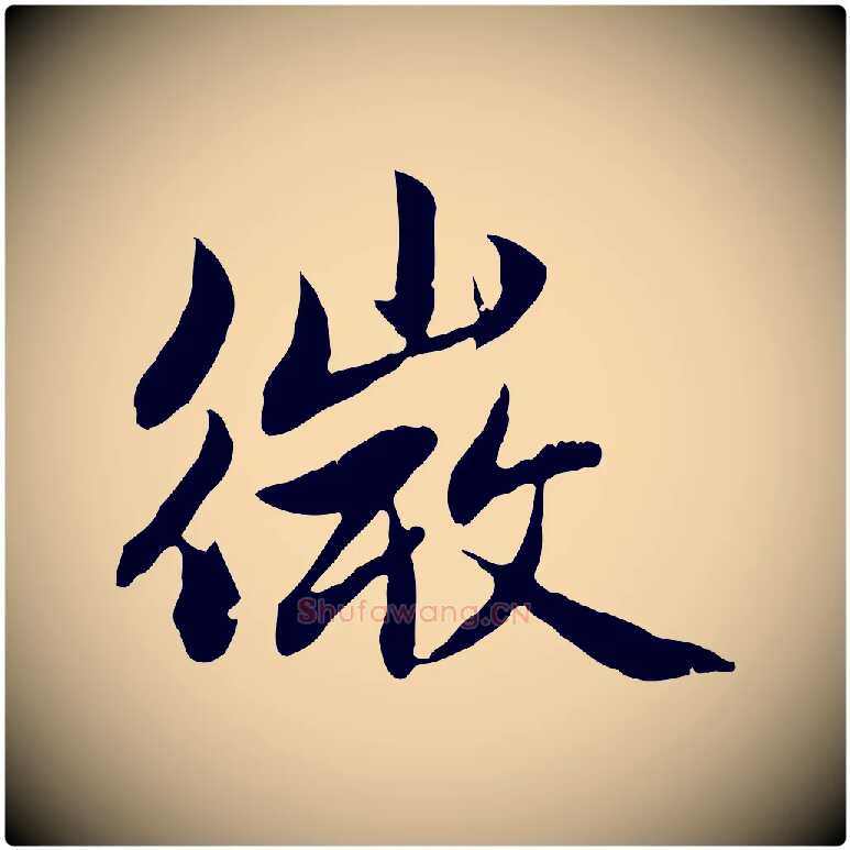 微毛笔行楷写法,摘自元代赵孟頫感兴诗并序