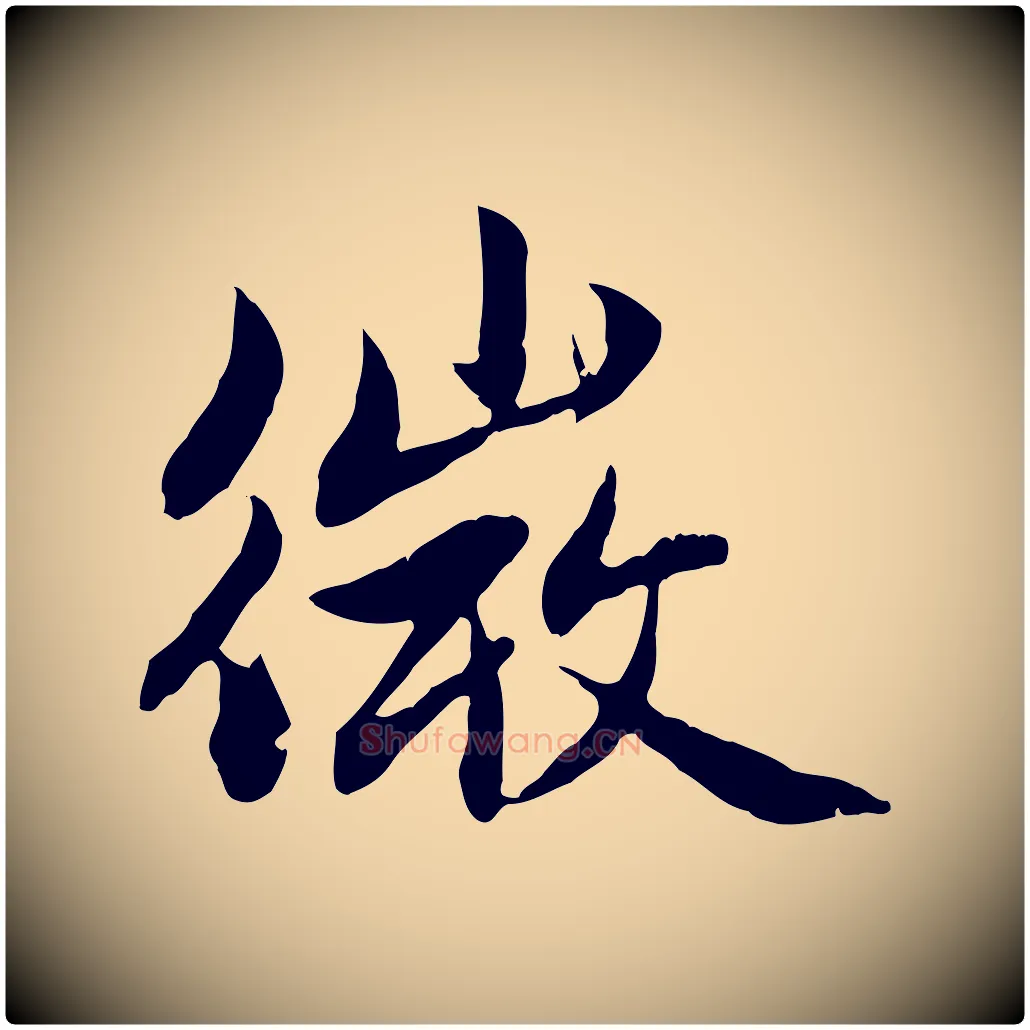 微毛笔行楷写法,摘自元代赵孟頫感兴诗并序