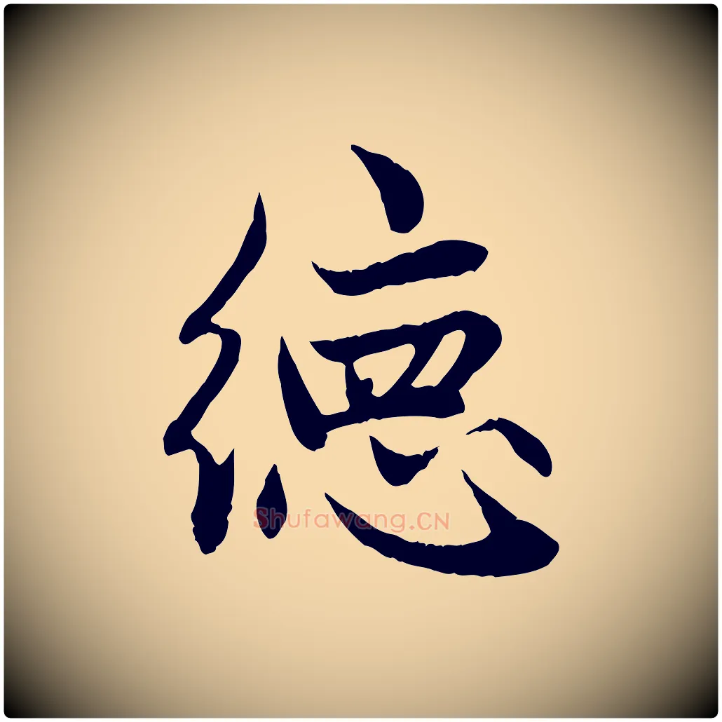 德毛笔行楷写法,摘自元代赵孟頫感兴诗并序