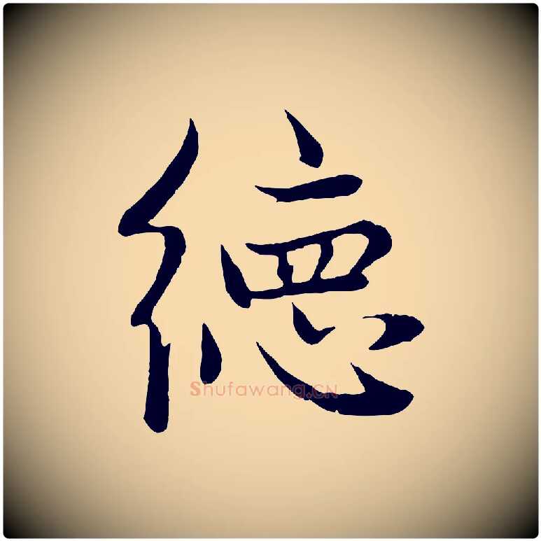 德毛笔行楷写法,摘自元代赵孟頫感兴诗并序