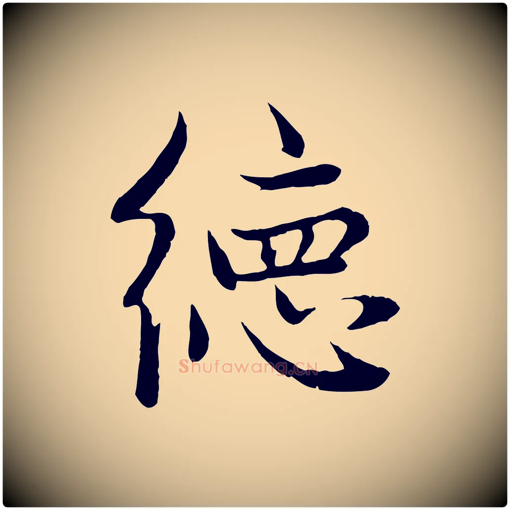 德毛笔行楷写法,摘自元代赵孟頫感兴诗并序