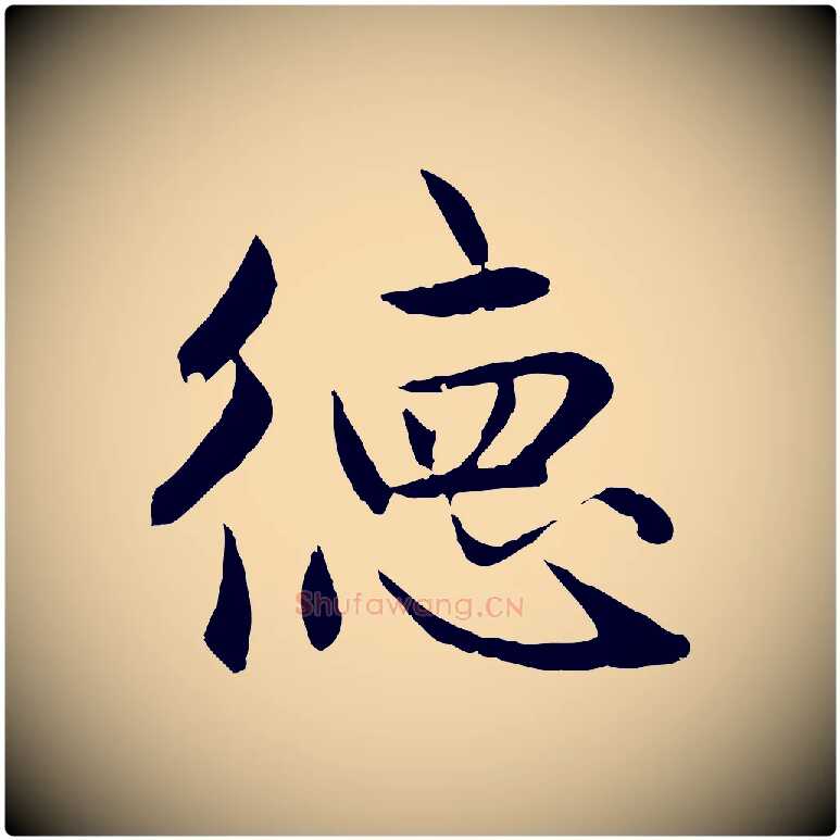 德毛笔行楷写法,摘自元代赵孟頫感兴诗并序