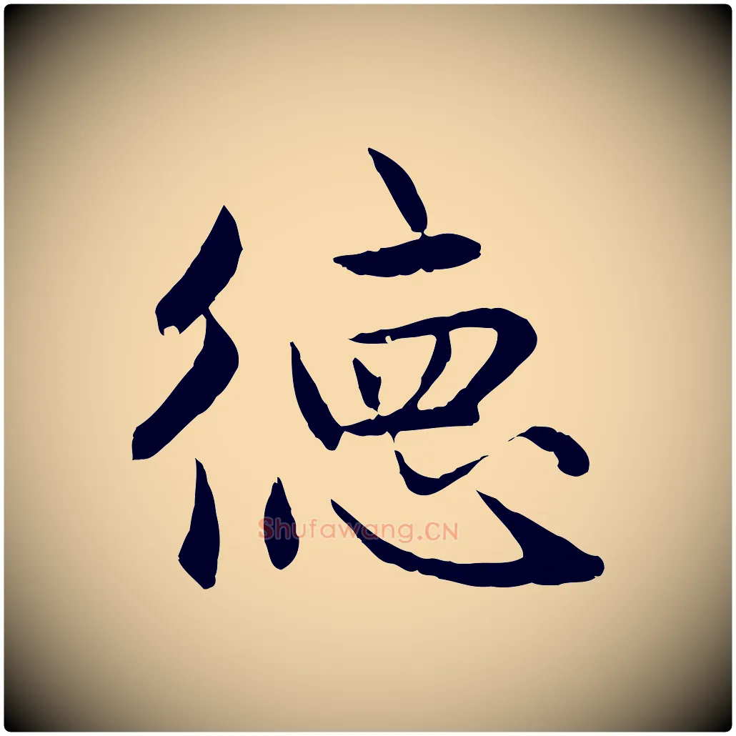 德毛笔行楷写法,摘自元代赵孟頫感兴诗并序
