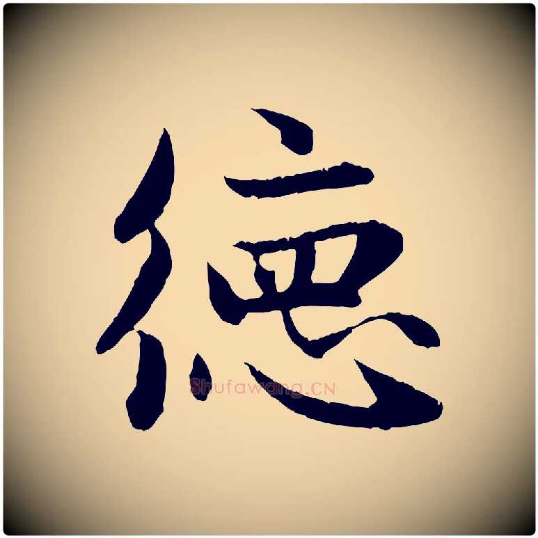 德毛笔行楷写法,摘自元代赵孟頫感兴诗并序