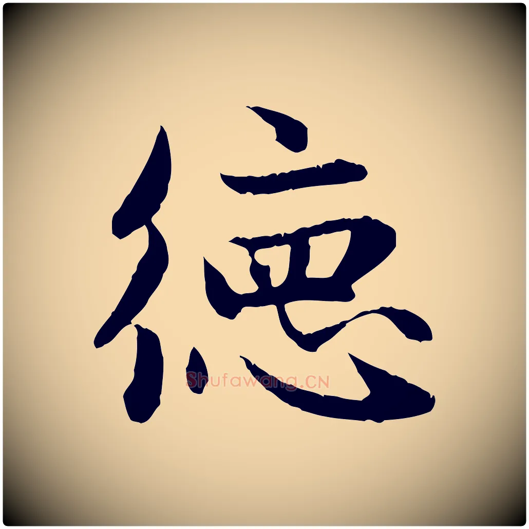 德毛笔行楷写法,摘自元代赵孟頫感兴诗并序