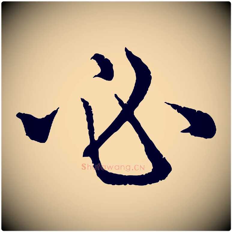 必毛笔行楷写法,摘自元代赵孟頫感兴诗并序
