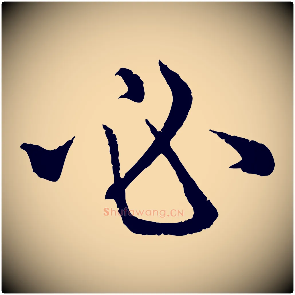 必毛笔行楷写法,摘自元代赵孟頫感兴诗并序