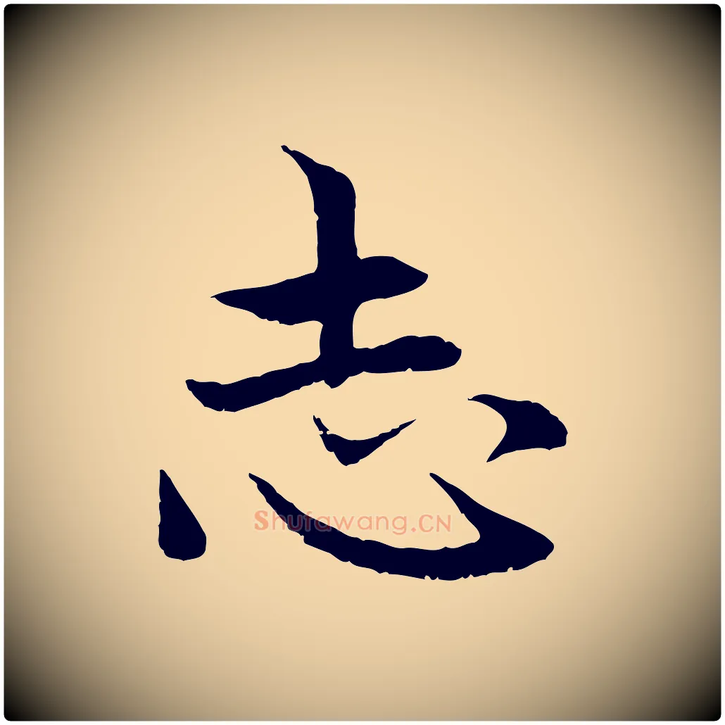 志毛笔行楷写法,摘自元代赵孟頫感兴诗并序