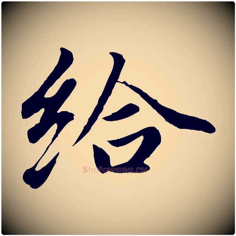 給毛笔行楷写法,摘自元代赵孟頫临右军帖