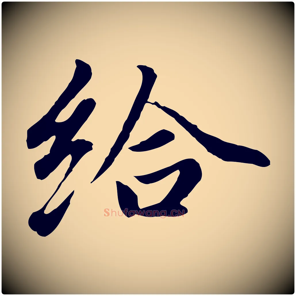給毛笔行楷写法,摘自元代赵孟頫临右军帖