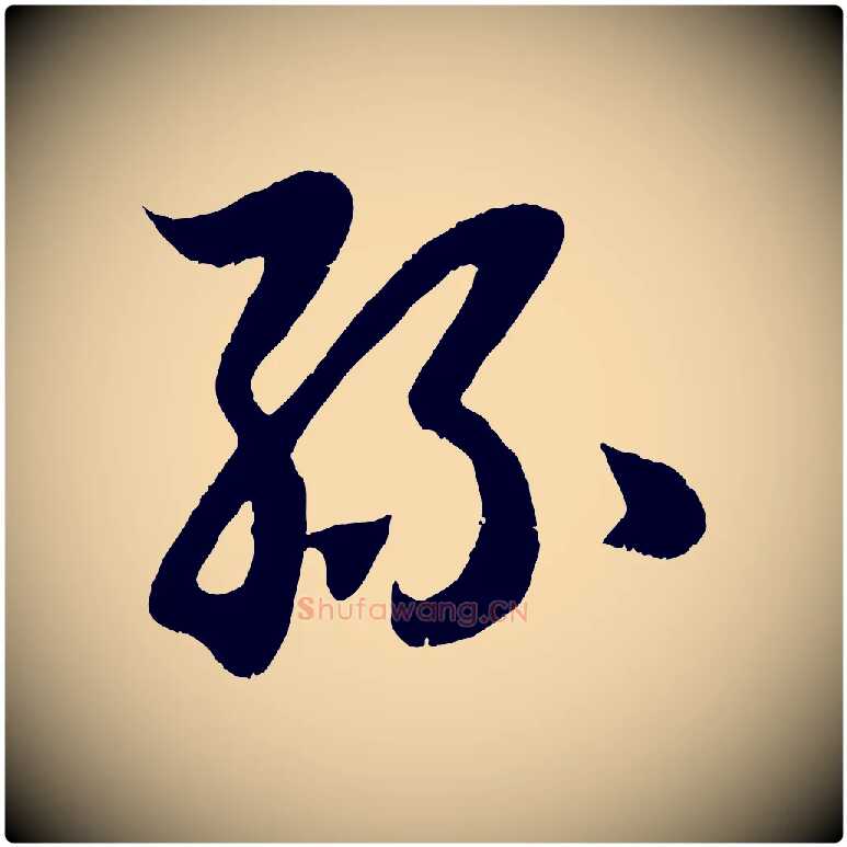 絲毛笔行楷写法,摘自元代赵孟頫临右军帖
