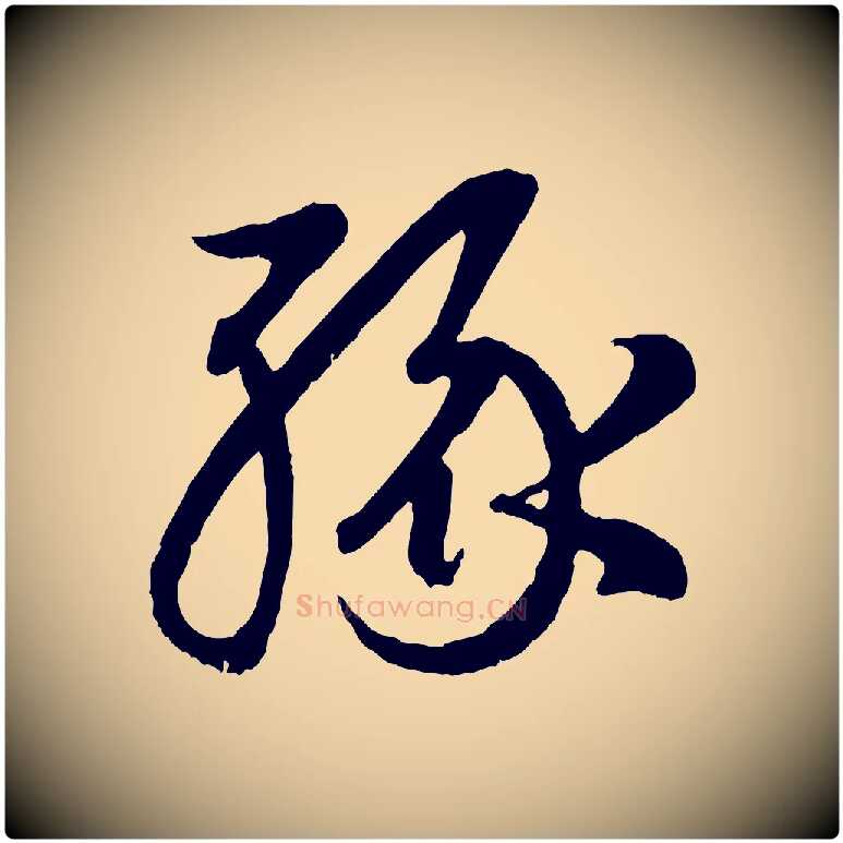 緣毛笔行楷写法,摘自元代赵孟頫临右军帖