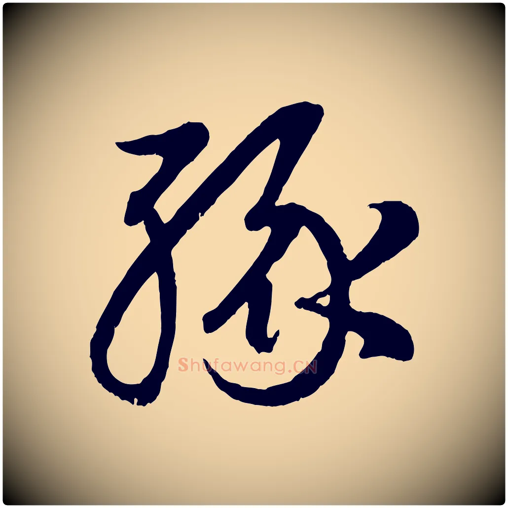 緣毛笔行楷写法,摘自元代赵孟頫临右军帖
